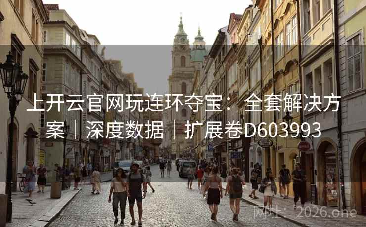 上开云官网玩连环夺宝：全套解决方案｜深度数据｜扩展卷D603993